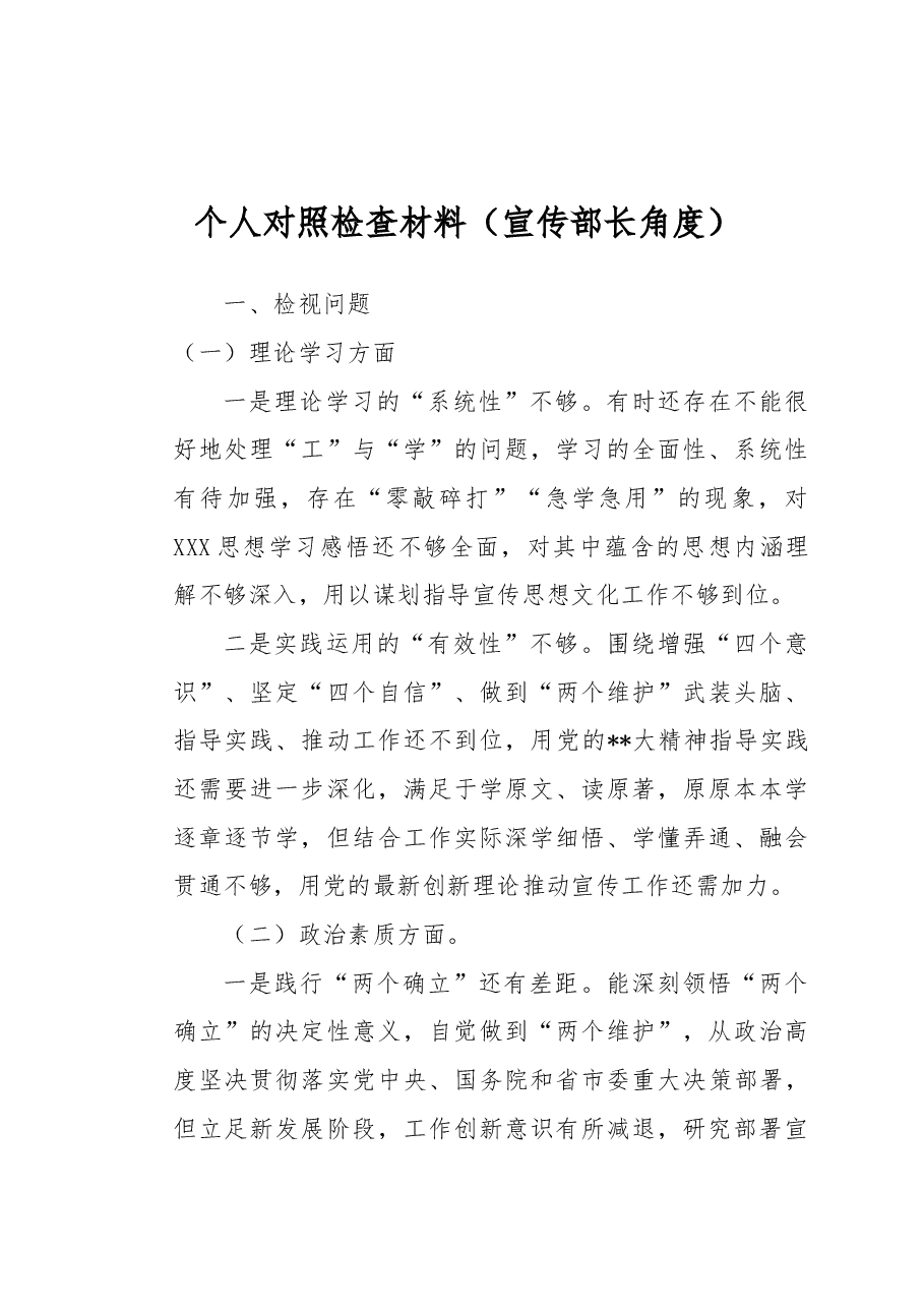 2023年主题教育民主生活会个人对照检查材料(宣传部长).docx,第1页预览