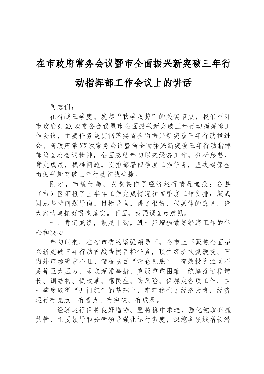 在市政府常务会议暨市全面振兴新突破三年行动指挥部工作会议上的讲话.docx,第1页预览