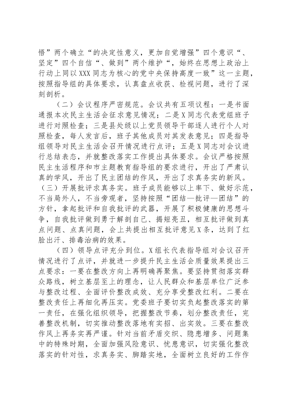 2023年主题教育专题民主生活会会议召开情况通报.docx,第3页预览