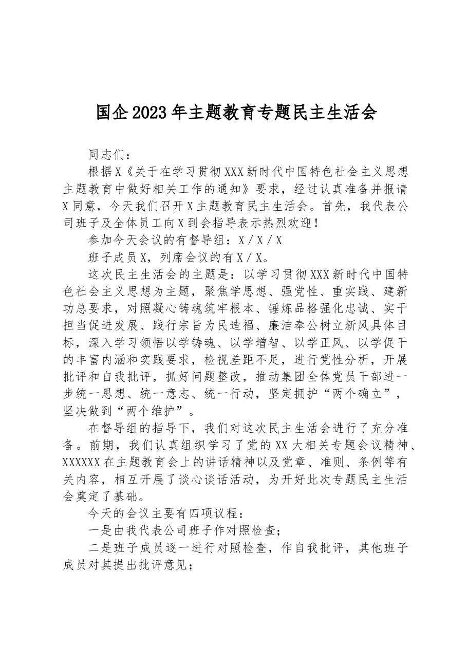 国企2023年主题教育专题民主生活会.docx,第1页预览
