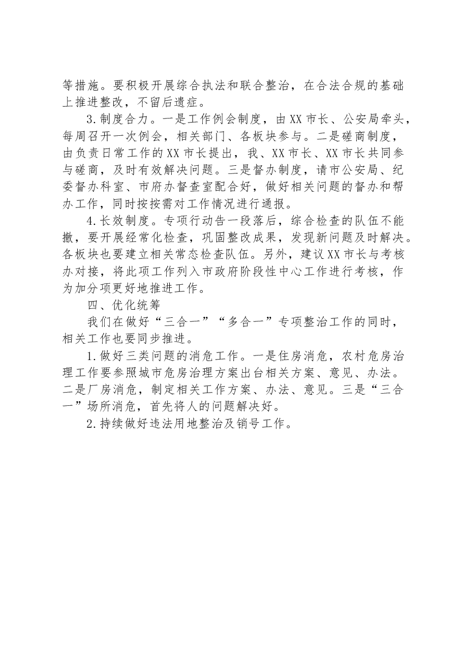 在全市“三合一”“多合一”场所专项整治工作推进会上的讲话.docx,第3页预览