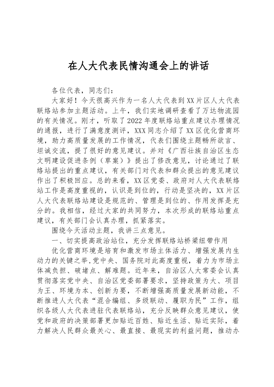 在人大代表民情沟通会上的讲话.docx,第1页预览