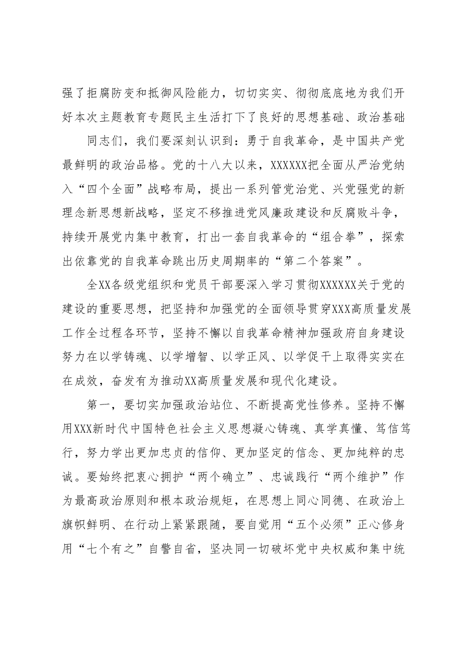 党委(党组)书记在2023年主题教育专题民主生活会会前学习集中研讨会上的发言.docx,第2页预览