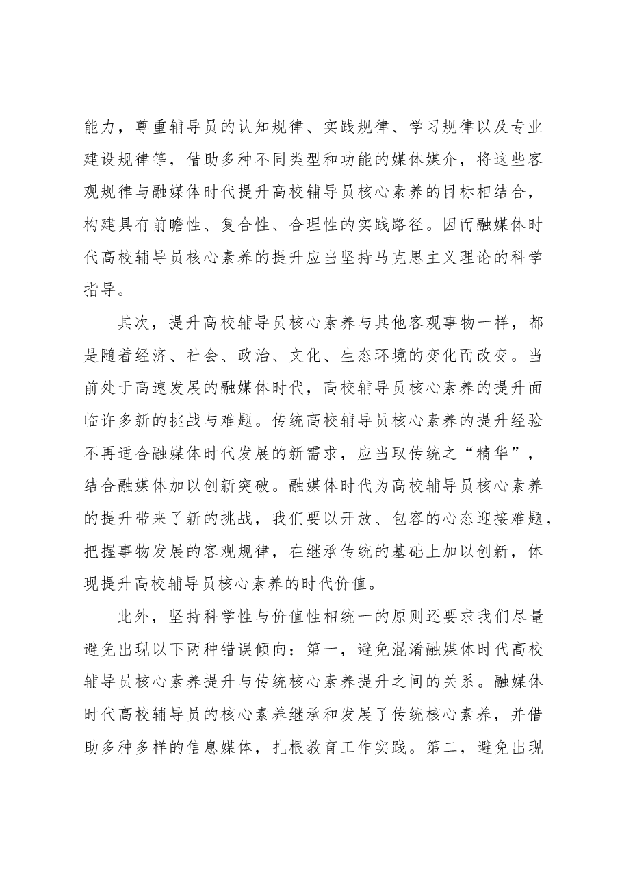 “四个统一”助力融媒体时代辅导员核心素养提升.docx,第2页预览