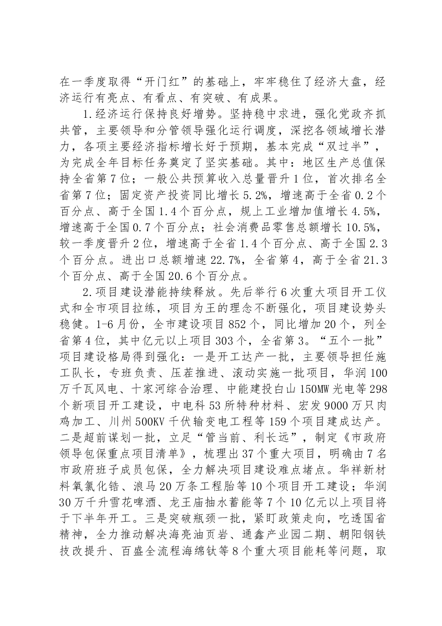 谢卫东:在市政府常务会议暨市全面振兴新突破三年行动指挥部工作会议上的讲话.docx,第2页预览