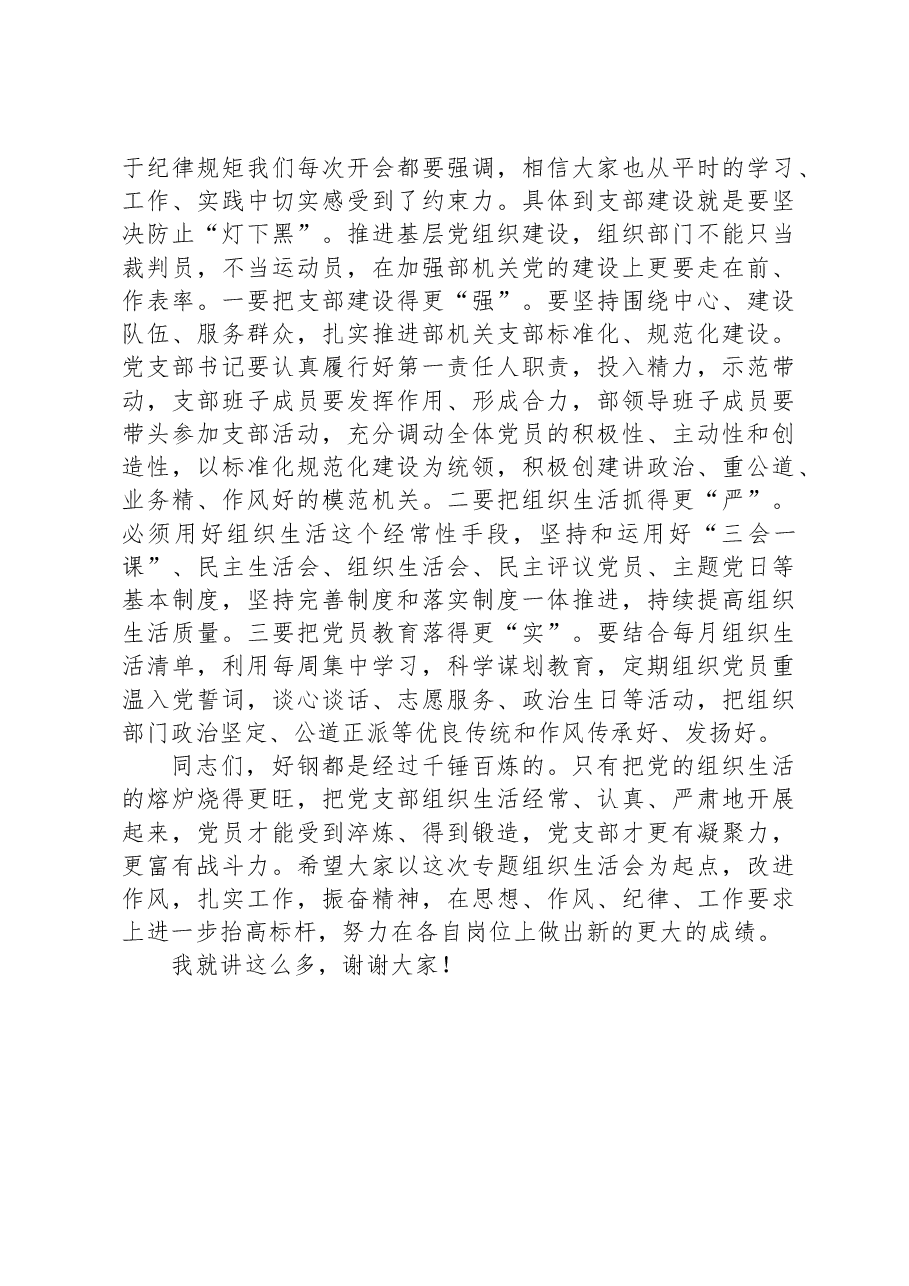 在2023年县委组织部机关党支部专题组织生活会上的讲话.docx,第4页预览