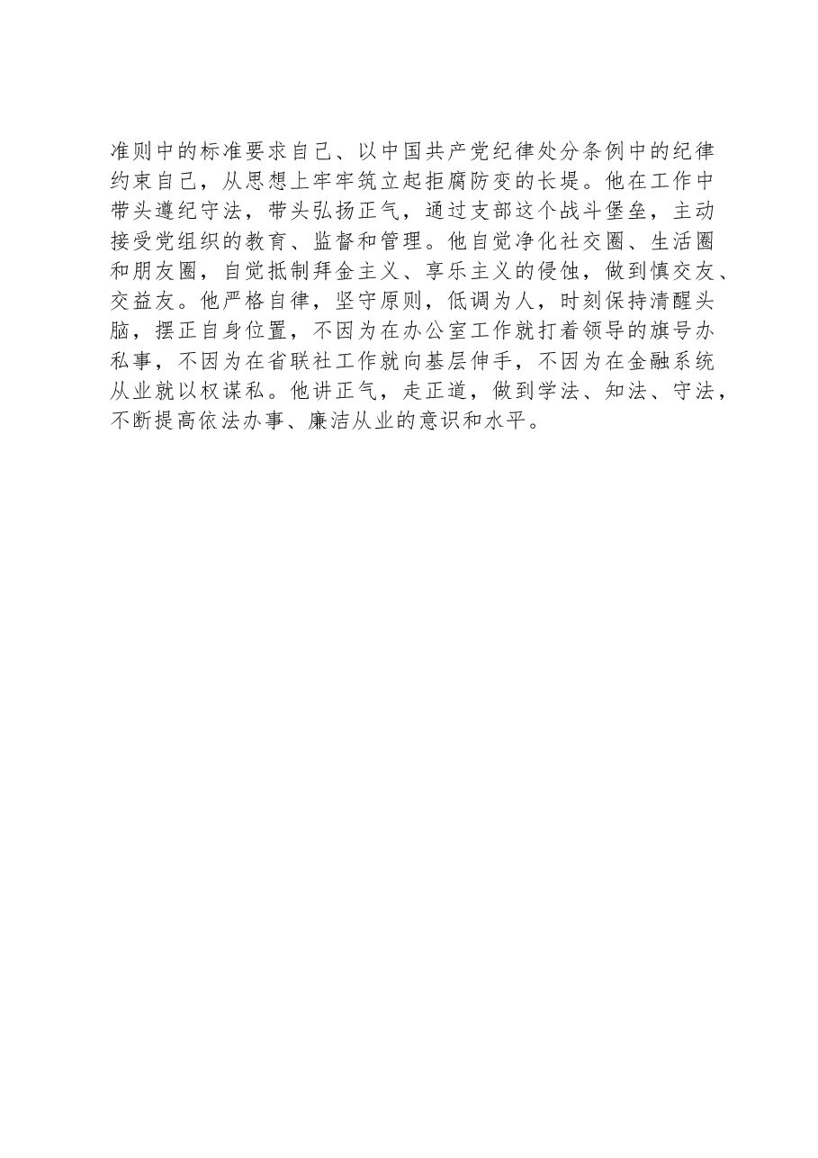 优秀共产党员事迹材料(农信银行).docx,第3页预览