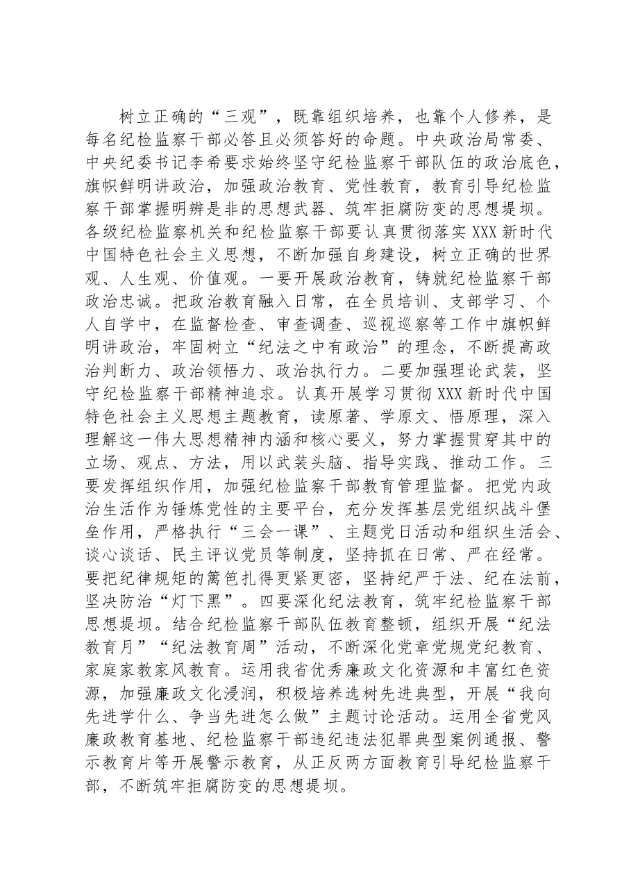 讲话稿：筑牢纪检干部干部拒腐防变“三观”防线.docx，第4页预览