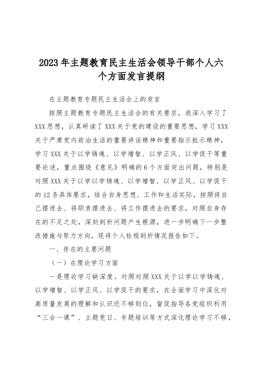 2023 年主题教育民主生活会领导干部个人六个方面发言提纲.docx,第1页预览