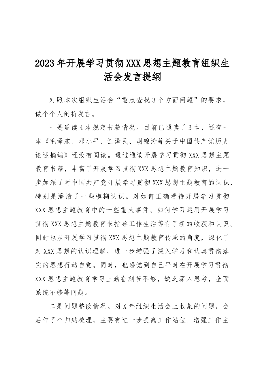 2023年开展学习贯彻习近平新时代中国特色社会主义思想主题教育组织生活会发言提纲.docx,第1页预览