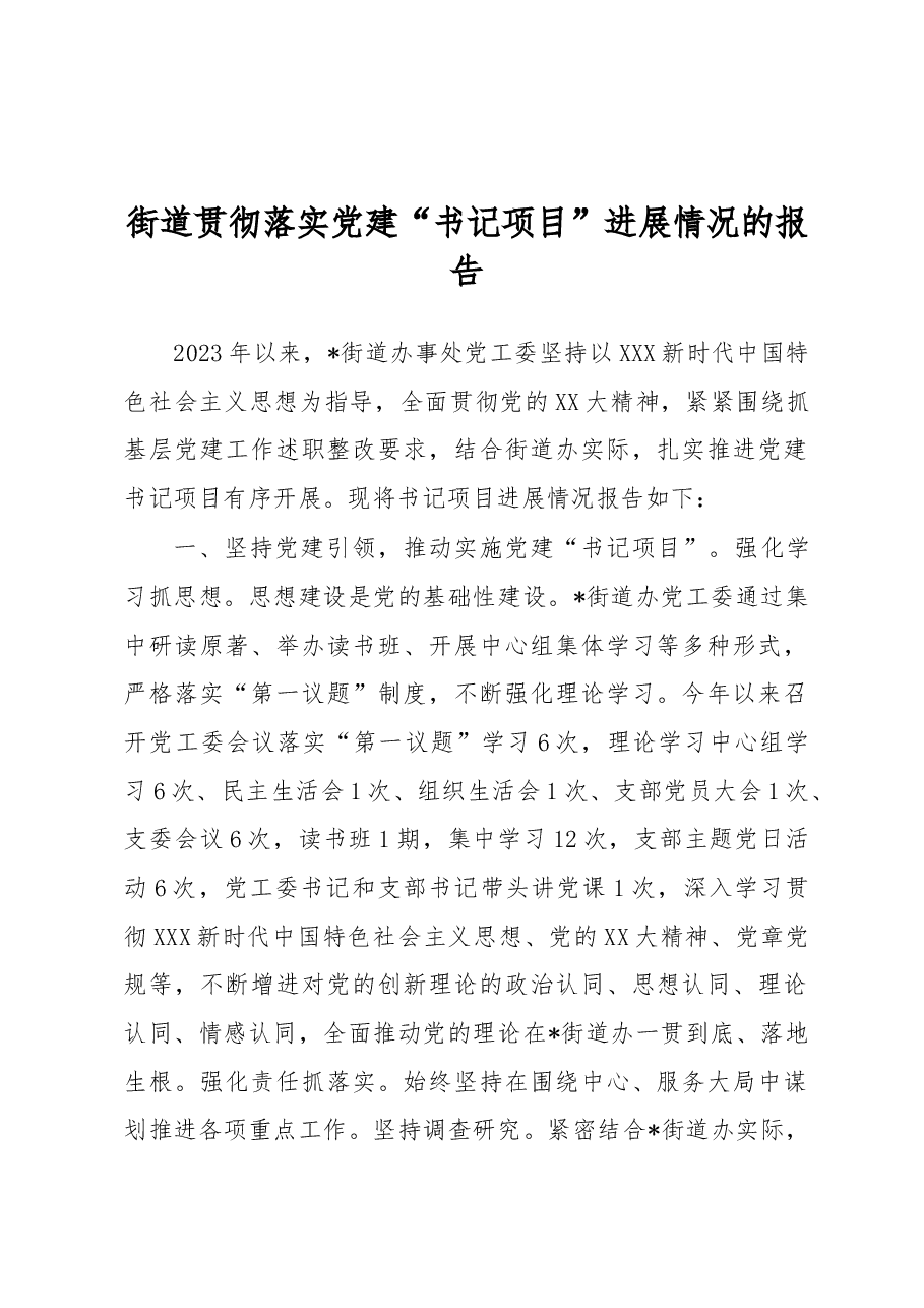 街道贯彻落实党建“书记项目”进展情况的报告.docx,第1页预览