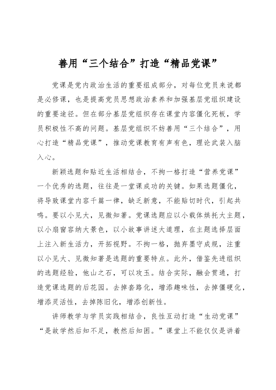 善用“三个结合”打造“精品党课”.docx,第1页预览