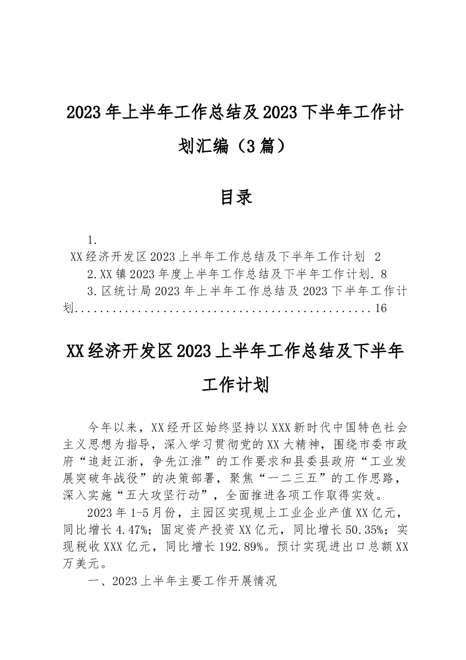 (3篇)2023年上半年工作总结及2023下半年工作计划汇编.docx,第1页预览