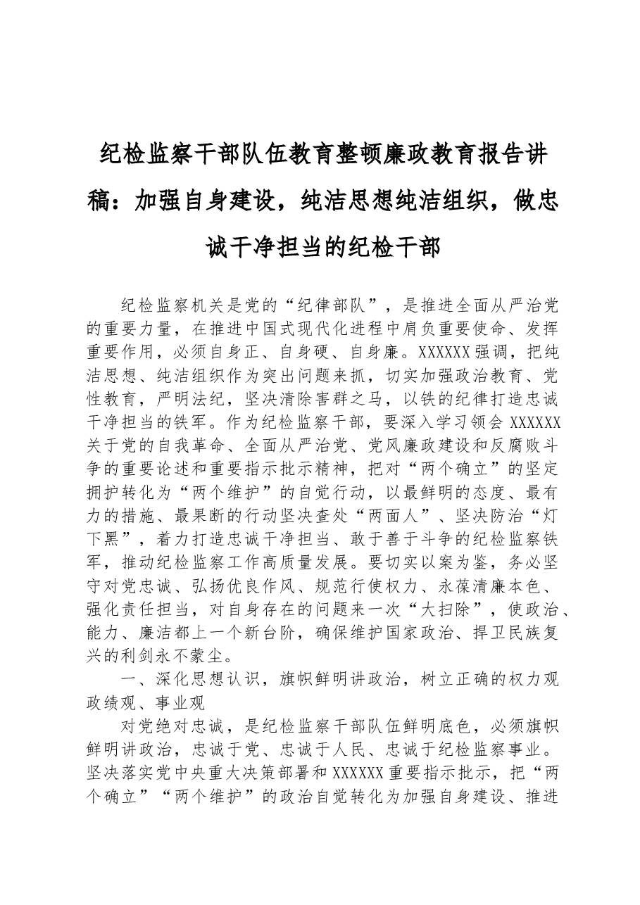 纪检监察干部队伍教育整顿廉政教育报告讲稿:加强自身建设,纯洁思想纯洁组织,做忠诚干净担当的纪检干部.docx,第1页预览