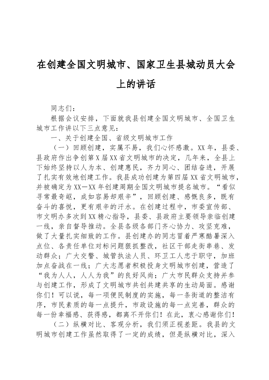 在创建全国文明城市、国家卫生县城动员大会上的讲话.docx，第1页预览