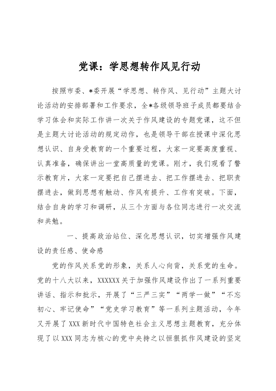 党课:学思想 转作风 见行动.docx,第1页预览