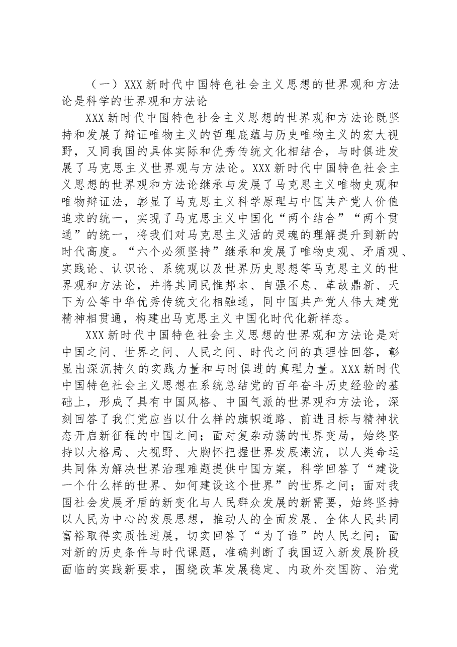 在社科院党委理论学习中心组专题读书班上的党课辅导报告.docx,第2页预览