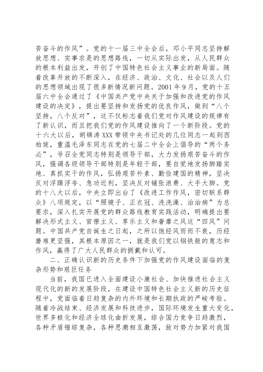 党课讲稿:强化作风建设+激发担当作为.docx,第2页预览
