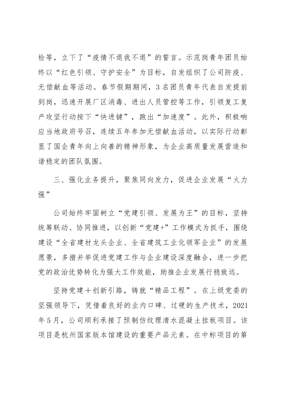 国企党建经验交流:举旗铸魂强使命担当 “三提三促”凝内生动力.docx,第4页预览