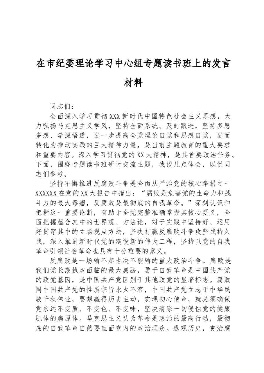 在市纪委理论学习中心组专题读书班上的发言材料.docx,第1页预览