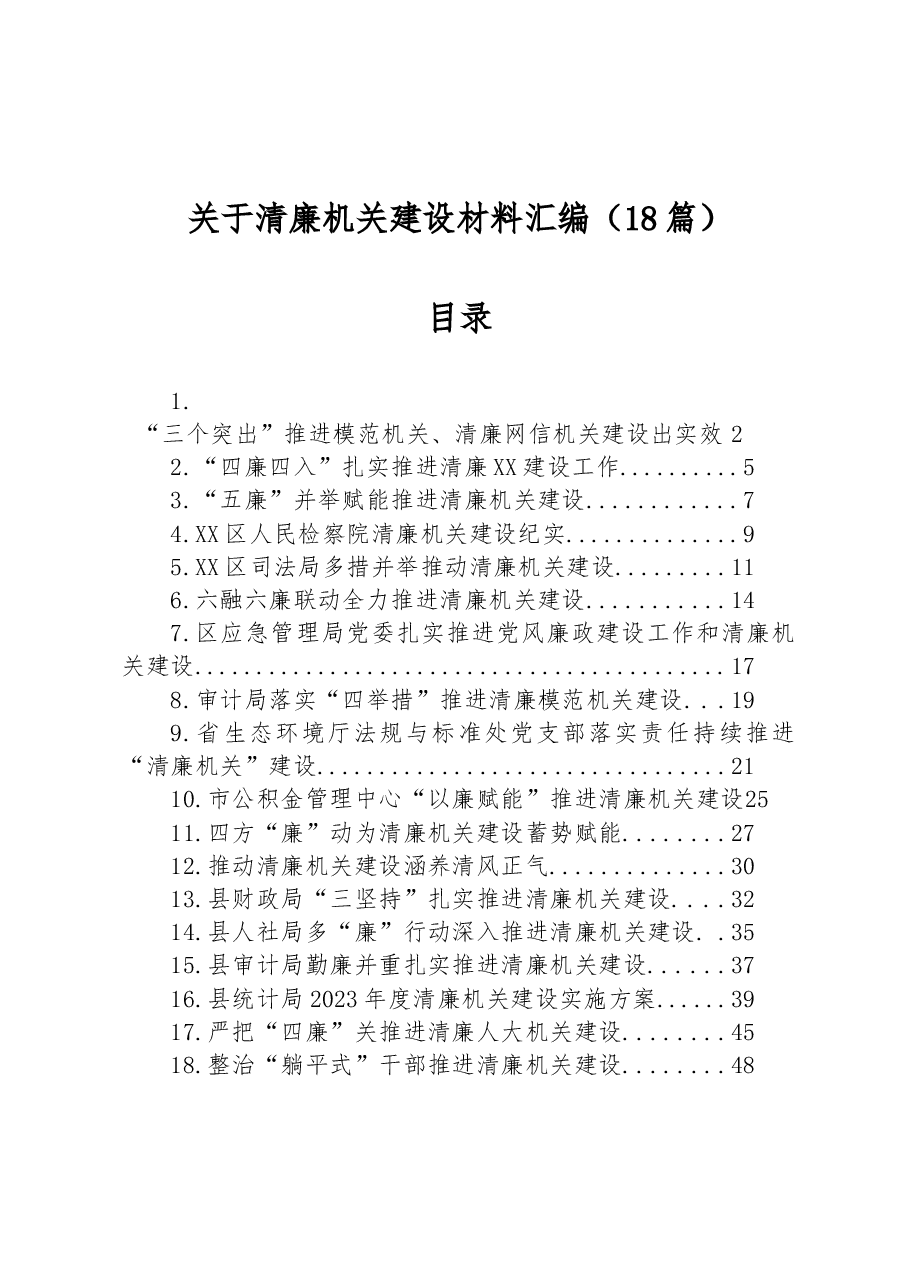 (18篇)关于清廉机关建设的材料汇编.docx,第1页预览