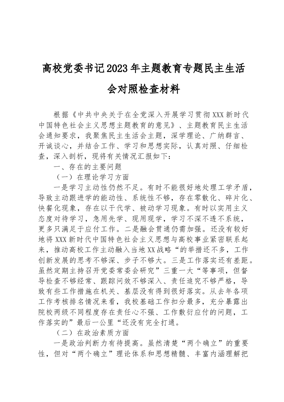 高校党委书记2023年主题教育专题民主生活会对照检查材料.docx,第1页预览