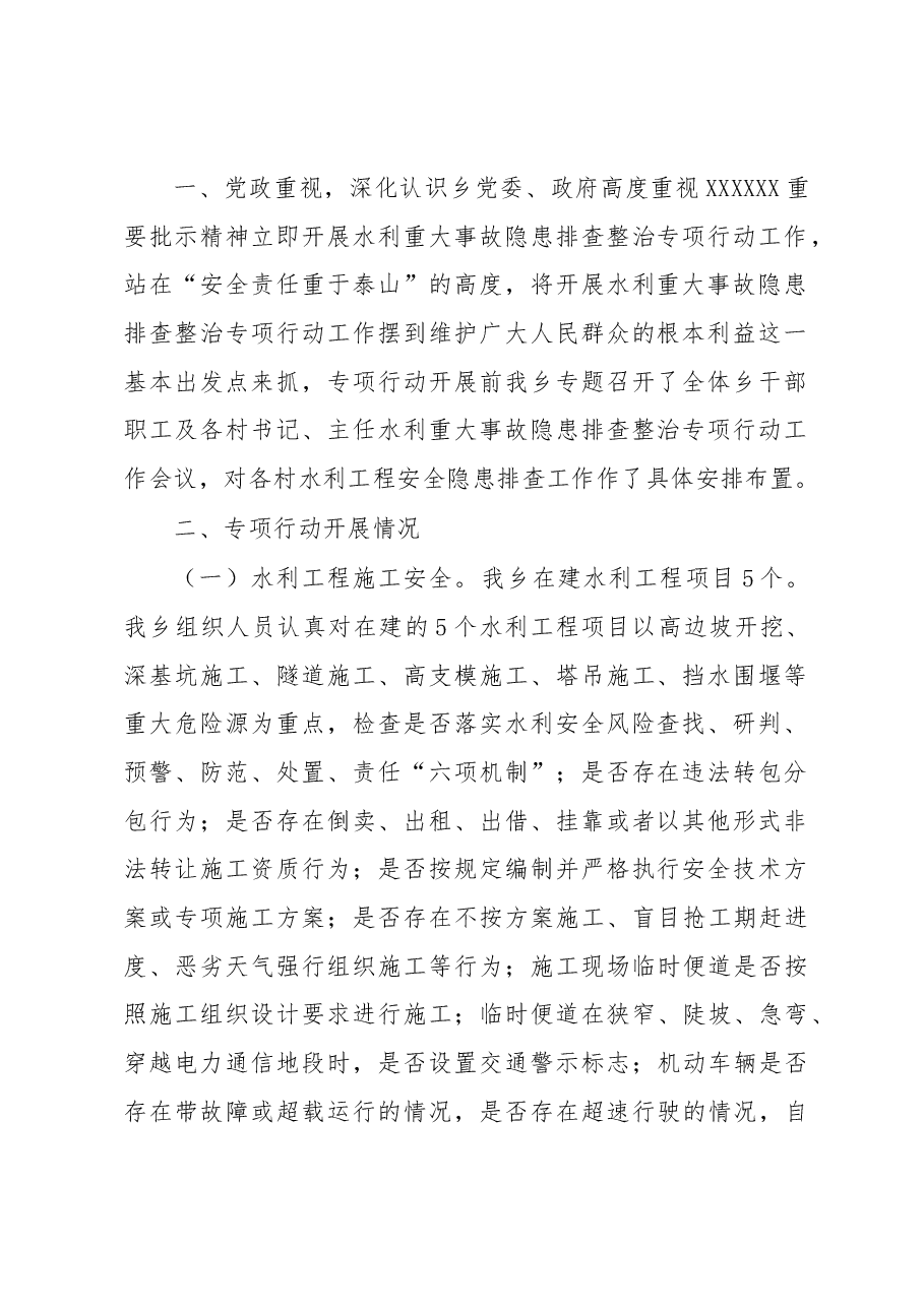 开展水利重大事故隐患排查整治专项行动的总结报告.docx,第2页预览