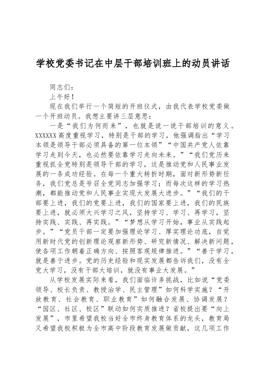 学校党委书记在中层干部培训班上的动员讲话.docx,第1页预览