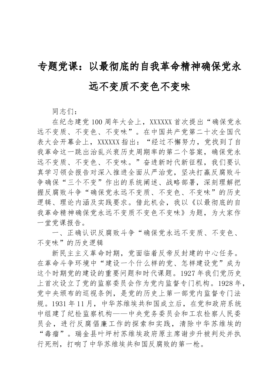 专题党课:以最彻底的自我革命精神确保党永远不变质不变色不变味.docx,第1页预览