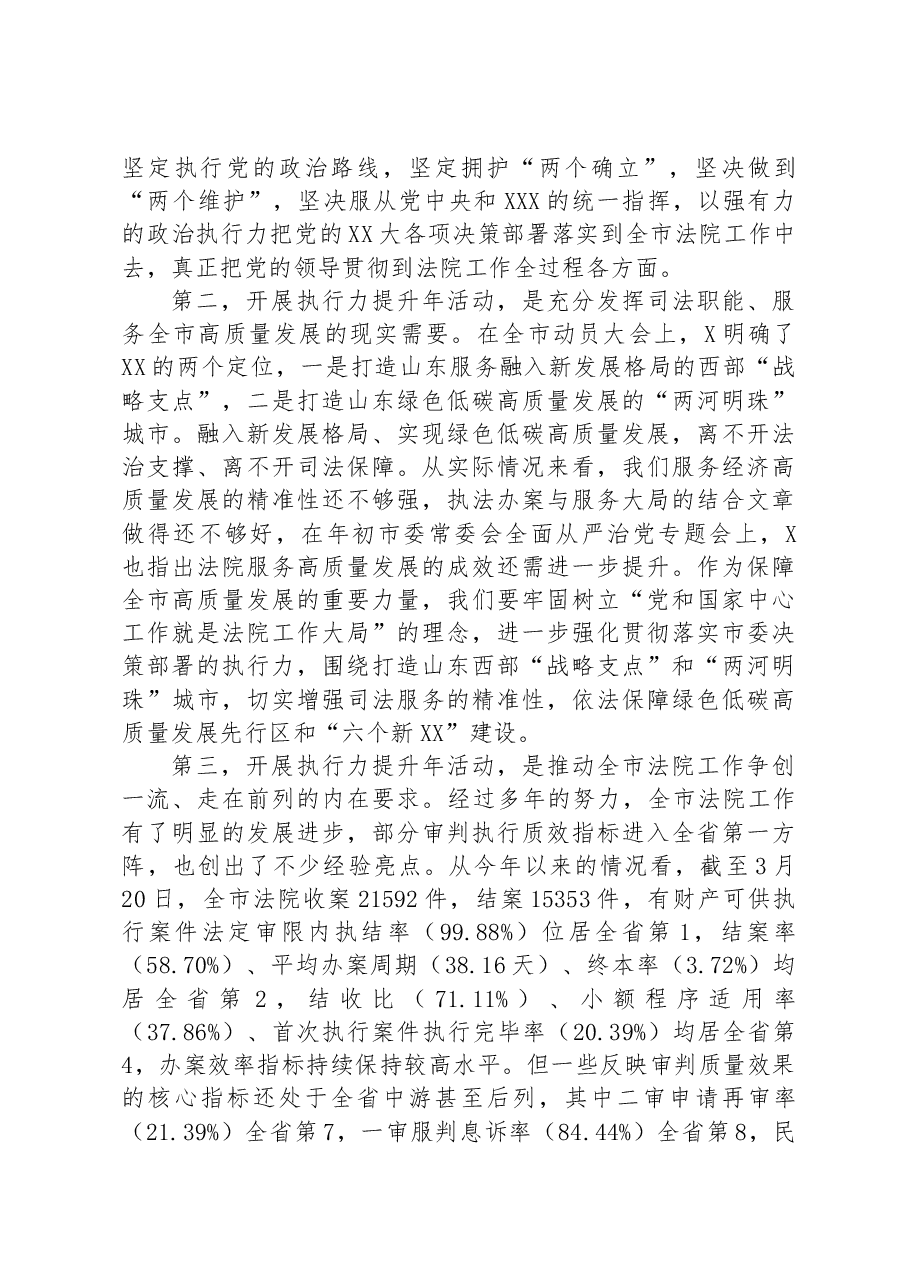在全市法院执行力提升年活动大会上的讲话.docx,第3页预览