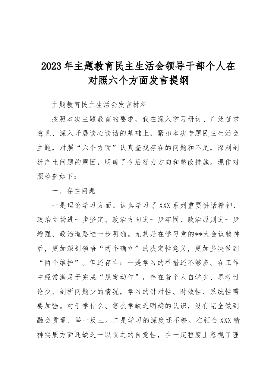 2023年主题教育民主生活会领导干部个人在对照六个方面发言提纲.docx,第1页预览