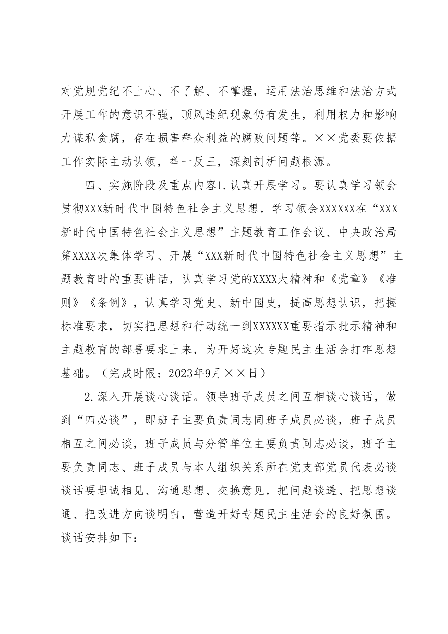 主题教育专题民主生活会 实施方案.docx,第4页预览