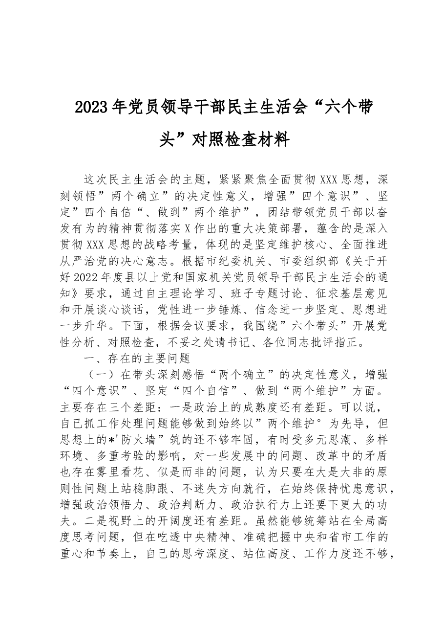 2023年党员领导干部民主生活会“六个带头”对照检查材料.docx,第1页预览
