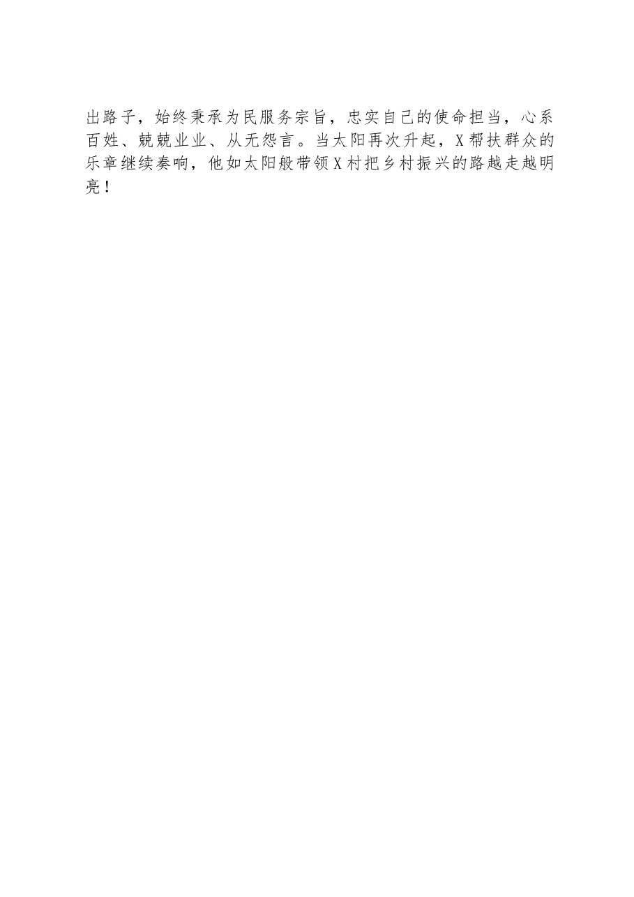 2023年驻村干部的先进事迹材料.docx,第3页预览