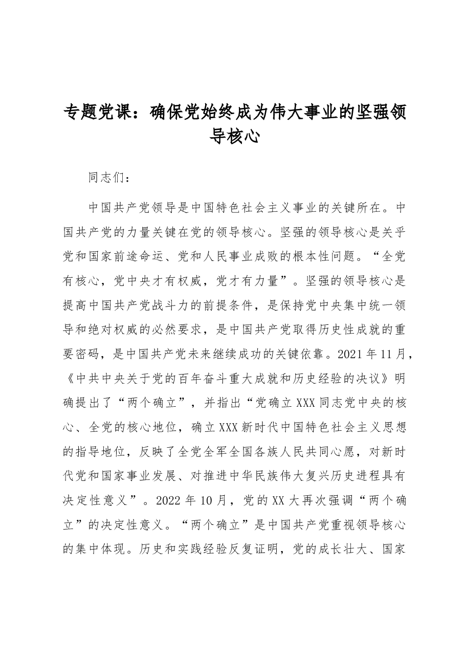专题党课:确保党始终成为伟大事业的坚强领导核心.docx,第1页预览