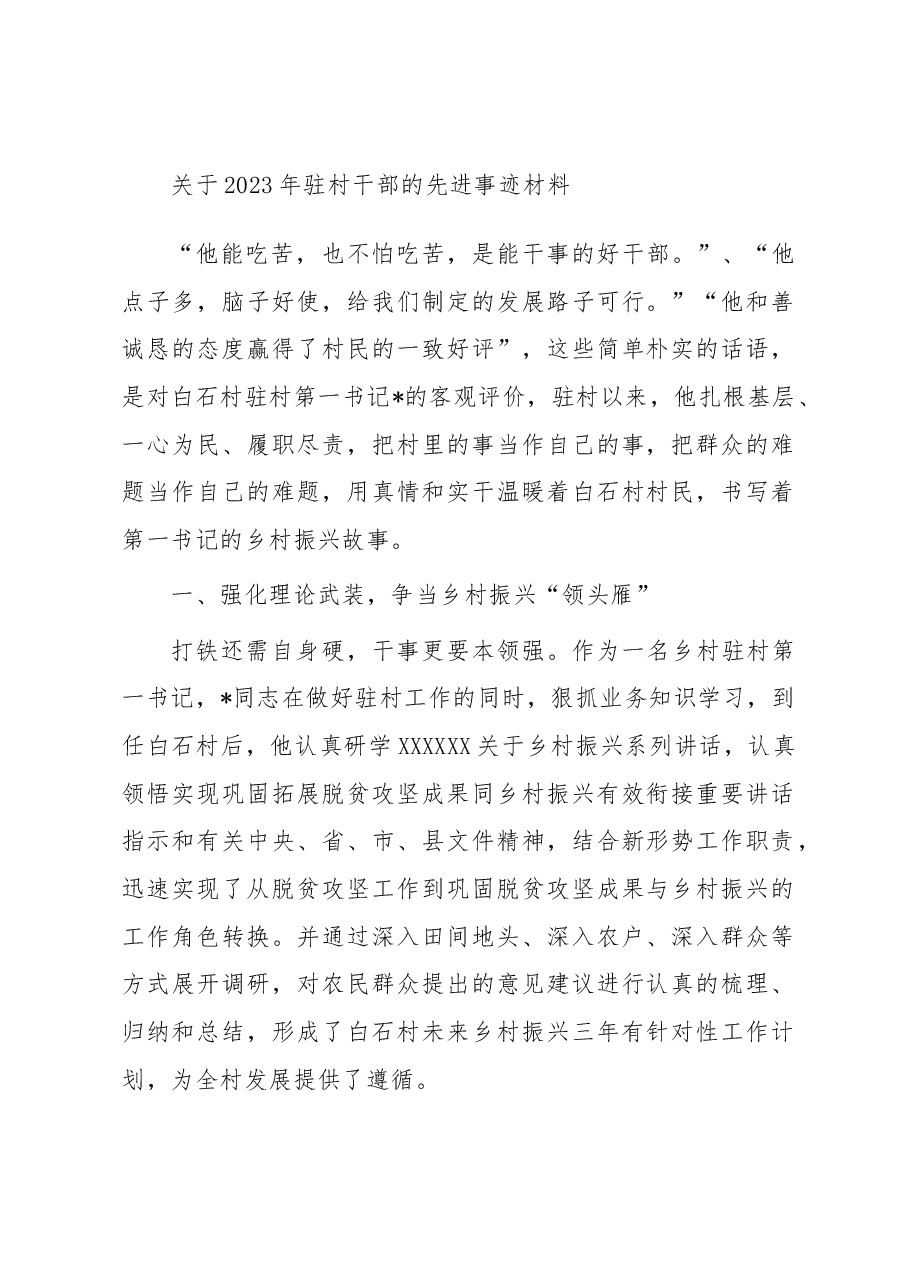 关于2023年驻村干部的先进事迹材料.docx,第1页预览