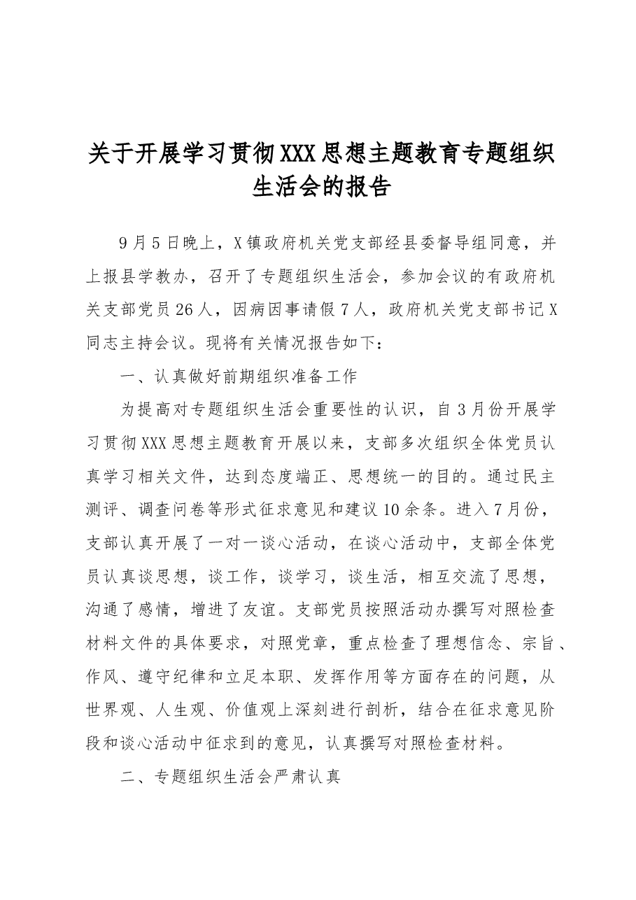 开展学习贯彻习近平新时代中国特色社会主义思想主题教育专题组织生活会的报告.docx,第1页预览