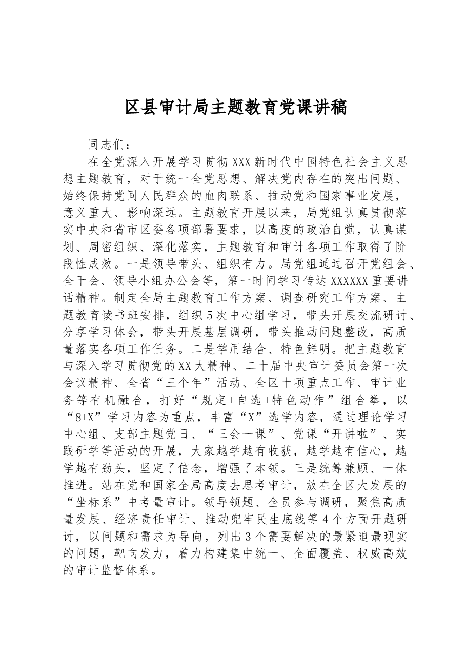 区县审计局主题教育党课讲稿.docx,第1页预览