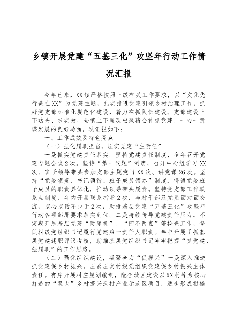 乡镇开展党建“五基三化”攻坚年行动工作情况汇报.docx,第1页预览