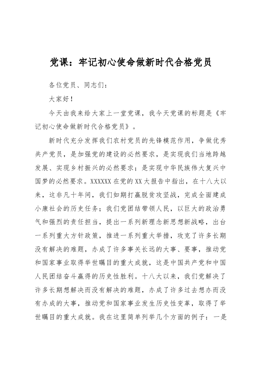 党课:牢记初心使命做新时代合格党员.docx,第1页预览