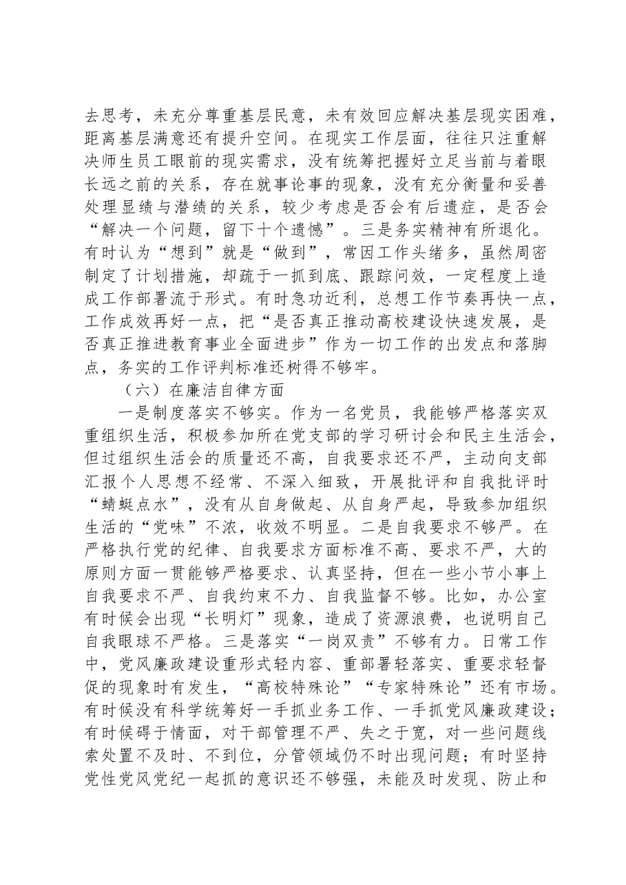 高校党委书记2023年主题教育专题民主生活会对照检查材料.docx,第4页预览