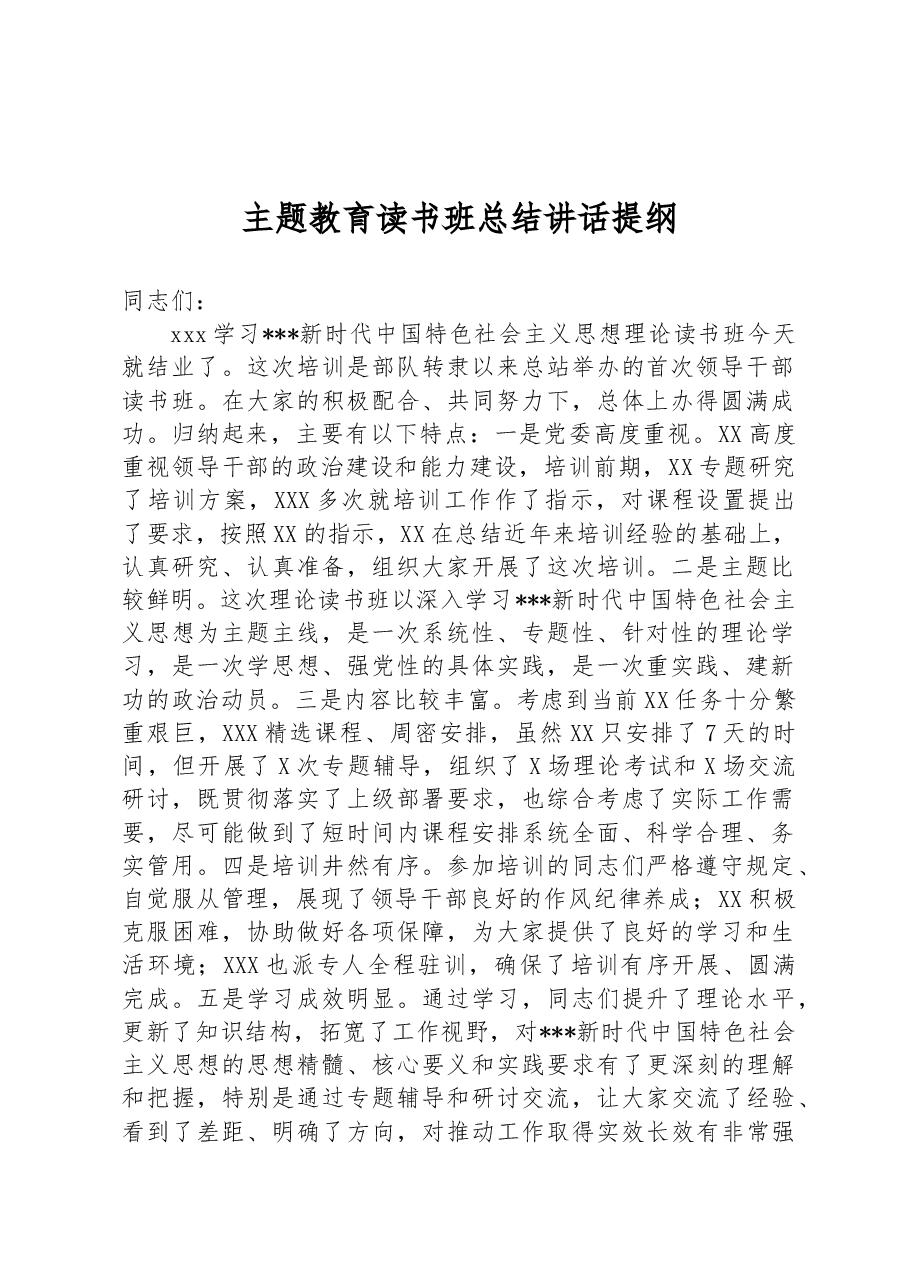 主题教育读书班总结讲话提纲.docx,第1页预览