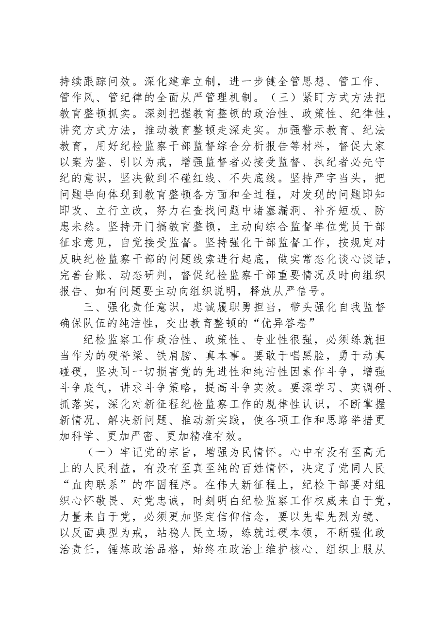 纪检监察干部队伍教育整顿廉政教育报告讲稿:加强自身建设,纯洁思想纯洁组织,做忠诚干净担当的纪检干部.docx,第4页预览