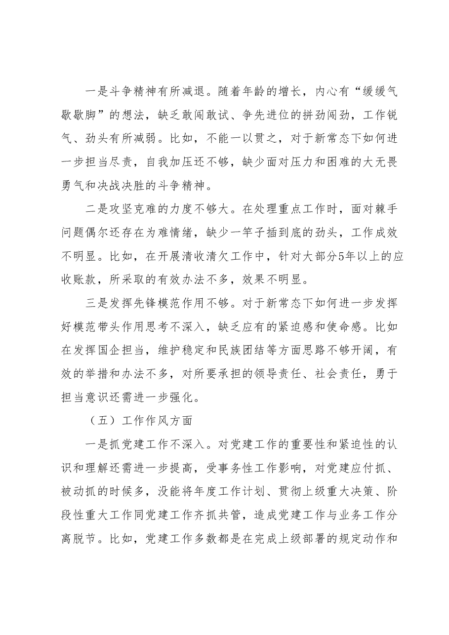 国企2023年度主题教育专题组织生活会个人发言提纲（纪检委员、工会主席）.docx，第4页预览