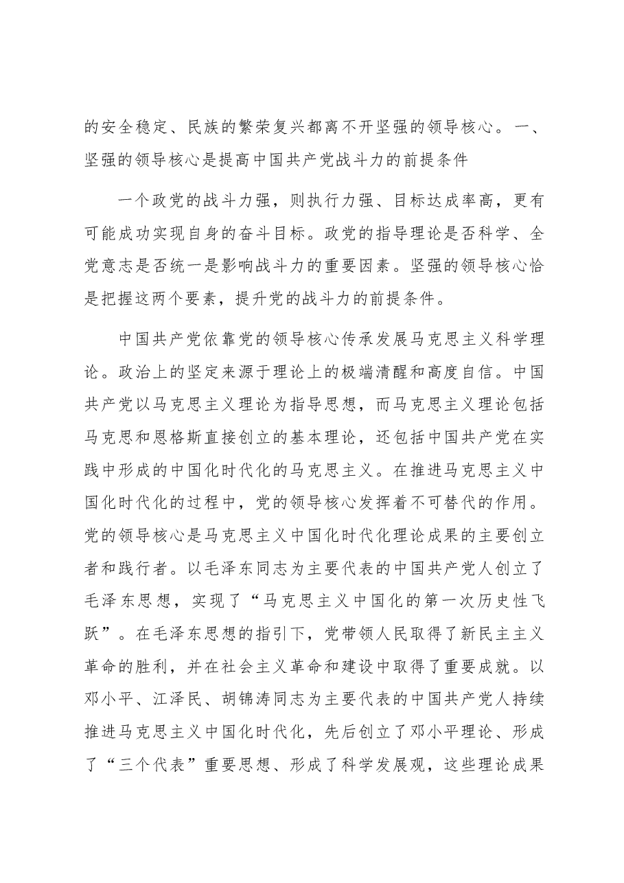 专题党课:确保党始终成为伟大事业的坚强领导核心.docx,第2页预览