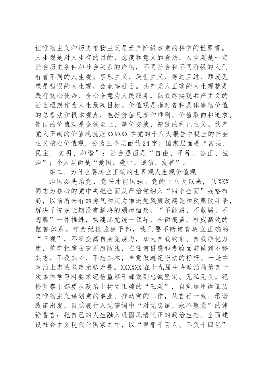 讲话稿：筑牢纪检干部干部拒腐防变“三观”防线.docx，第2页预览