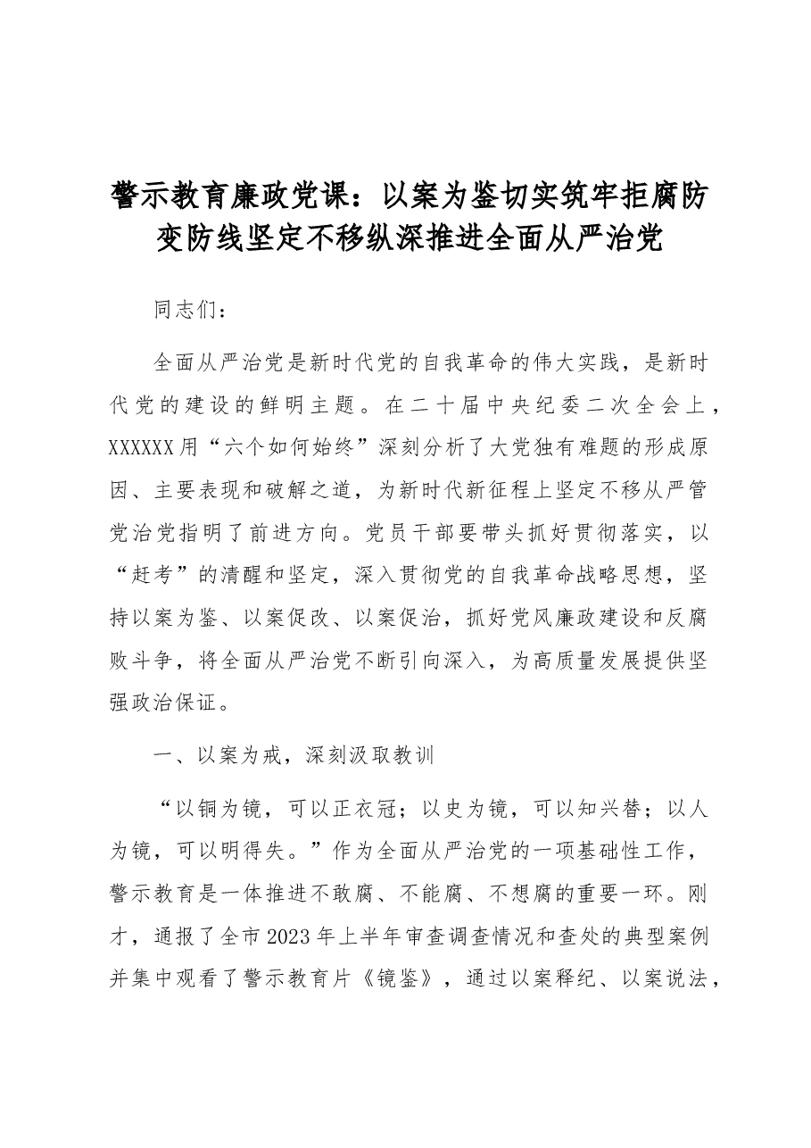 警示教育廉政党课:以案为鉴切实筑牢拒腐防变防线 坚定不移纵深推进全面从严治党.docx,第1页预览