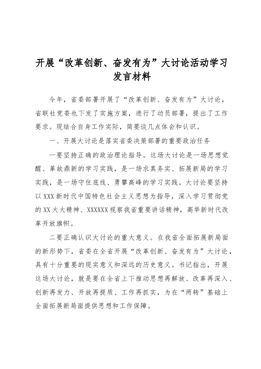 开展“改革创新、奋发有为”大讨论活动学习发言材料.docx,第1页预览