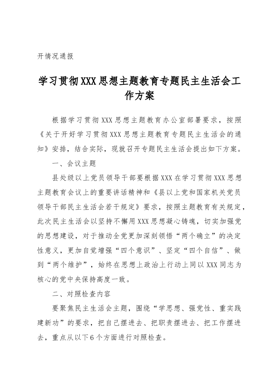 (9篇)关于2023年主题教育民主生活会全流程材料汇编.docx,第2页预览