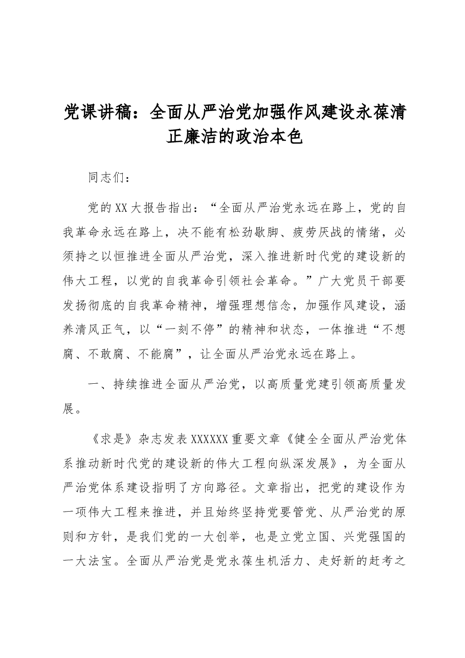党课讲稿:全面从严治党 加强作风建设 永葆清正廉洁的政治本色.docx,第1页预览